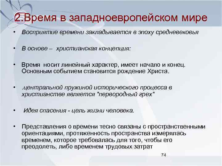 2. Время в западноевропейском мире • Восприятие времени закладывается в эпоху средневековья • В