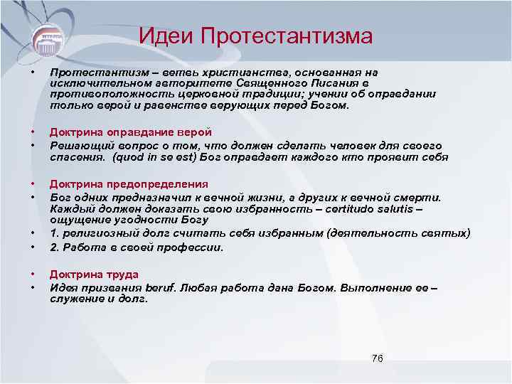 Идеи Протестантизма • Протестантизм – ветвь христианства, основанная на исключительном авторитете Священного Писания в