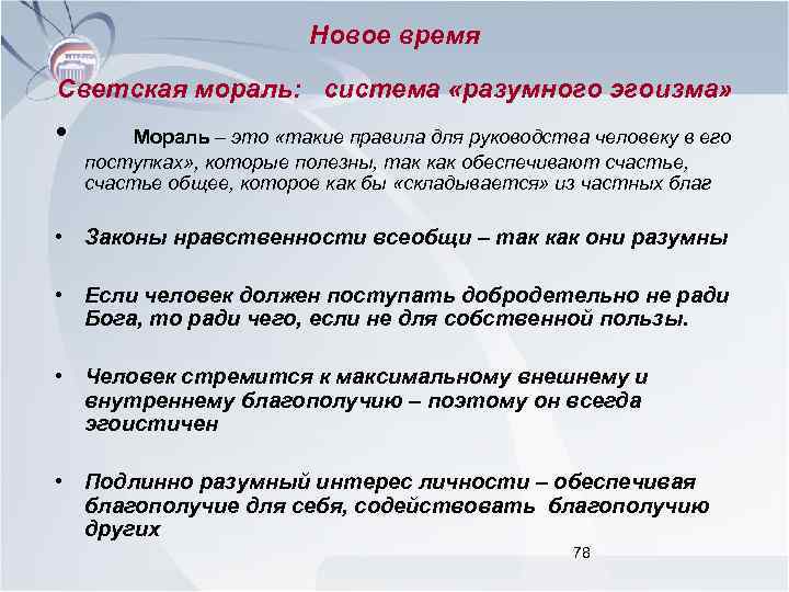 Новое время Светская мораль: система «разумного эгоизма» • Мораль – это «такие правила для