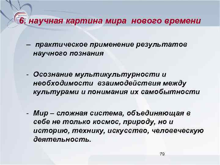 6. научная картина мира нового времени – практическое применение результатов научного познания - Осознание