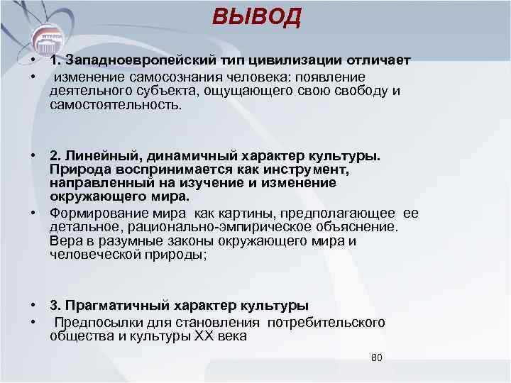 ВЫВОД • 1. Западноевропейский тип цивилизации отличает • изменение самосознания человека: появление деятельного субъекта,