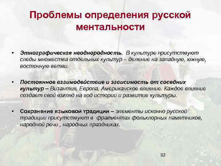 Проблемы определения русской ментальности • Этнографическая неоднородность. В культуре присутствуют следы множества отдельных культур