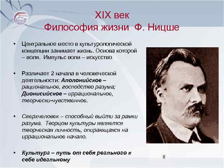 XIX век Философия жизни Ф. Ницше • Центральное место в культурологической концепции занимает жизнь.