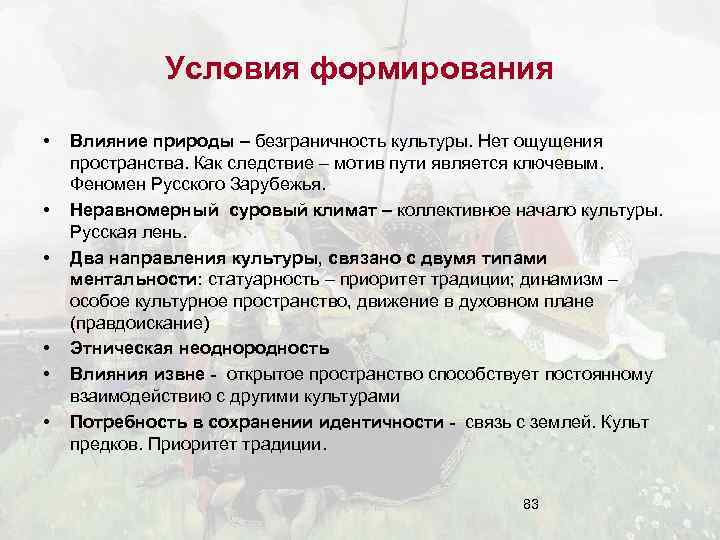 Условия формирования • • • Влияние природы – безграничность культуры. Нет ощущения пространства. Как