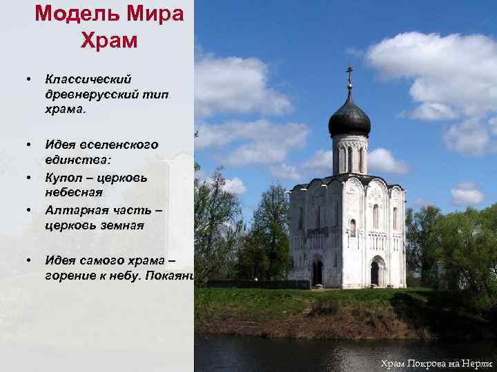 Модель Мира Храм • Классический древнерусский тип храма. • Идея вселенского единства: Купол –