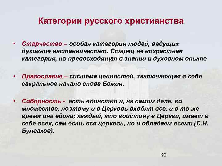 Категории русского христианства • Старчество – особая категория людей, ведущих духовное наставничество. Старец не