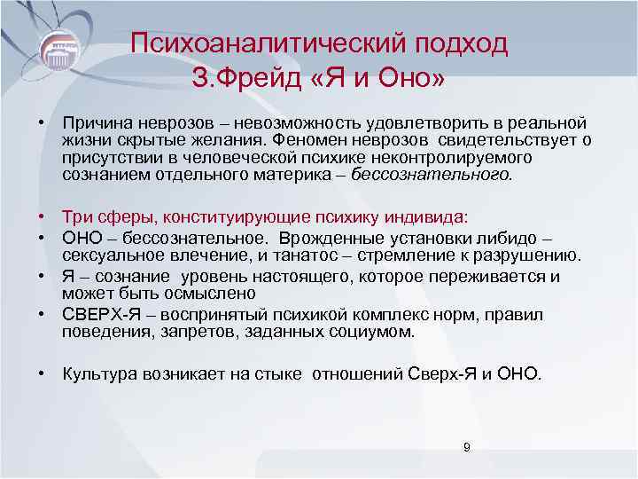 Психоаналитический подход З. Фрейд «Я и Оно» • Причина неврозов – невозможность удовлетворить в