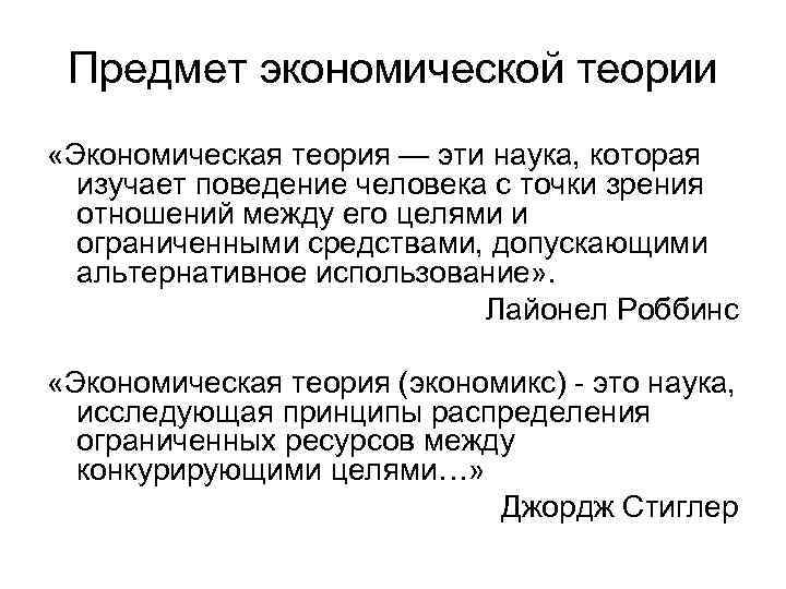 Предмет экономической теории «Экономическая теория — эти наука, которая изучает поведение человека с точки