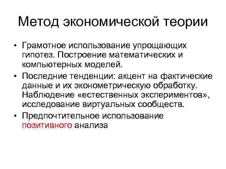 Метод экономической теории • Грамотное использование упрощающих гипотез. Построение математических и компьютерных моделей. •