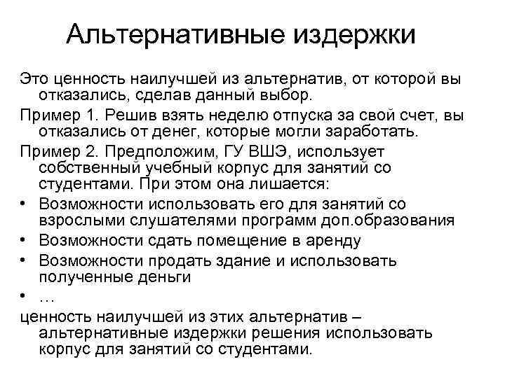 Альтернативные издержки Это ценность наилучшей из альтернатив, от которой вы отказались, сделав данный выбор.