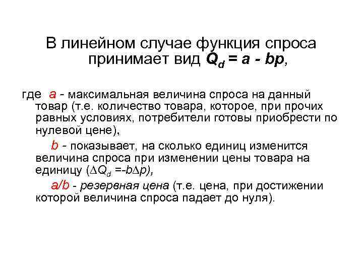 В линейном случае функция спроса принимает вид Qd = a - bр, где а