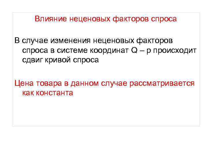 Влияние неценовых факторов спроса В случае изменения неценовых факторов спроса в системе координат Q