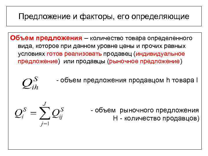 Предложение и факторы, его определяющие Объем предложения – количество товара определенного вида, которое при