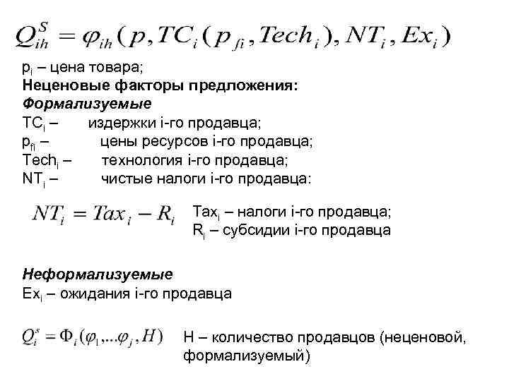 pi – цена товара; Неценовые факторы предложения: Формализуемые TCi – издержки i-го продавца; pfi