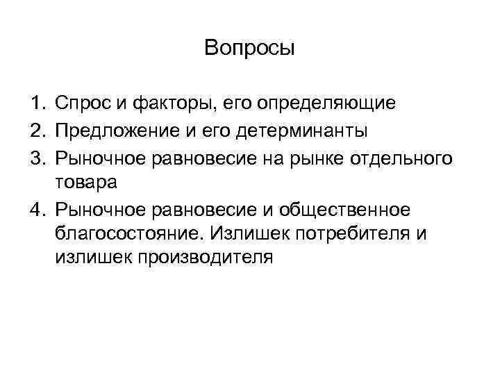 Вопросы 1. Спрос и факторы, его определяющие 2. Предложение и его детерминанты 3. Рыночное
