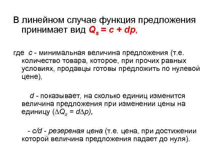 В линейном случае функция предложения принимает вид Qs = c + dр, где c