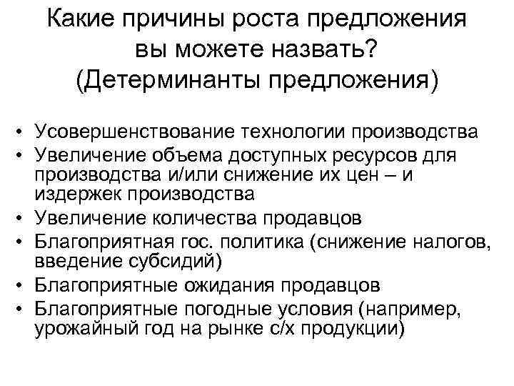 Какие причины роста предложения вы можете назвать? (Детерминанты предложения) • Усовершенствование технологии производства •