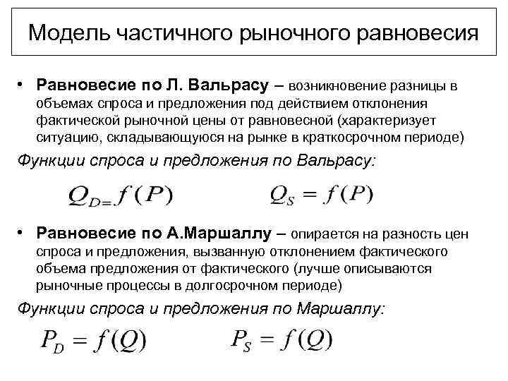 Модель частичного рыночного равновесия • Равновесие по Л. Вальрасу – возникновение разницы в объемах
