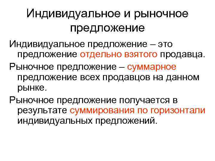 Индивидуальное и рыночное предложение Индивидуальное предложение – это предложение отдельно взятого продавца. Рыночное предложение
