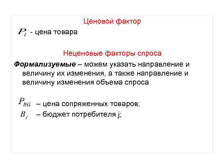 Ценовой фактор - цена товара Неценовые факторы спроса Формализуемые – можем указать направление и
