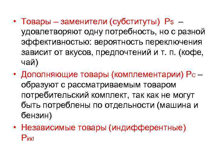  • Товары – заменители (субституты) PS – удовлетворяют одну потребность, но с разной