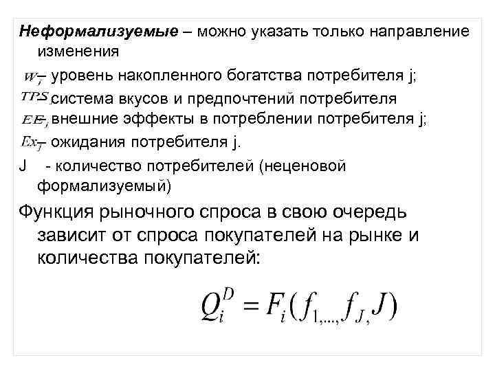 Неформализуемые – можно указать только направление изменения – уровень накопленного богатства потребителя j; –