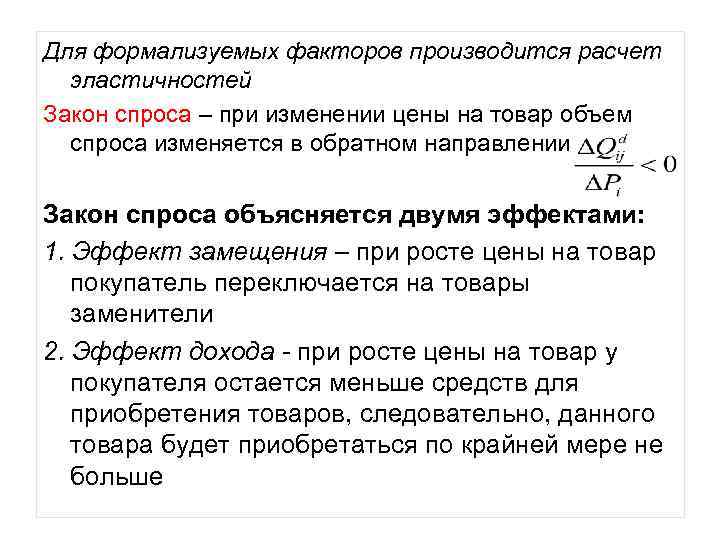 Для формализуемых факторов производится расчет эластичностей Закон спроса – при изменении цены на товар