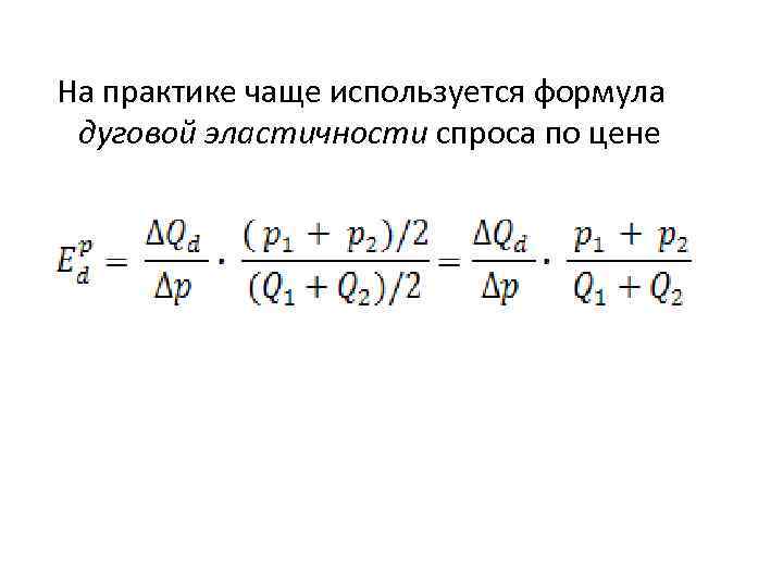 Дуговая эластичность спроса по цене