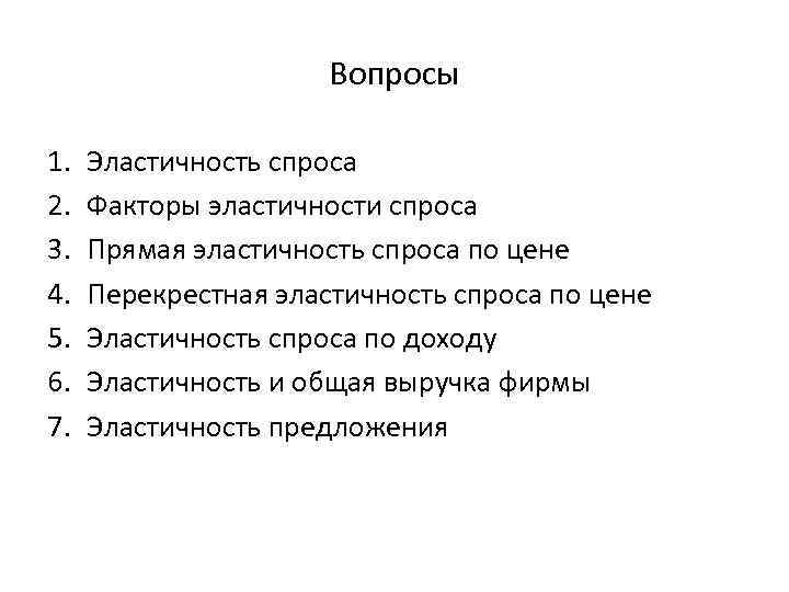Вопросы 1. 2. 3. 4. 5. 6. 7. Эластичность спроса Факторы эластичности спроса Прямая