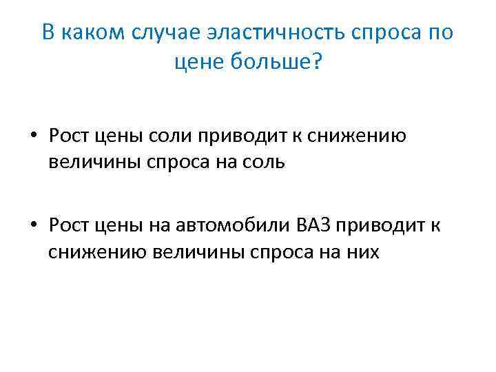 В каком случае эластичность спроса по цене больше? • Рост цены соли приводит к