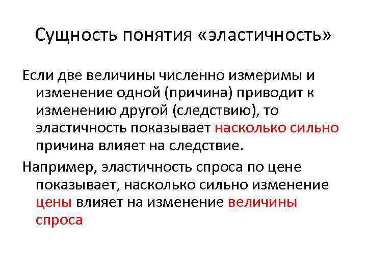 Сущность понятия «эластичность» Если две величины численно измеримы и изменение одной (причина) приводит к