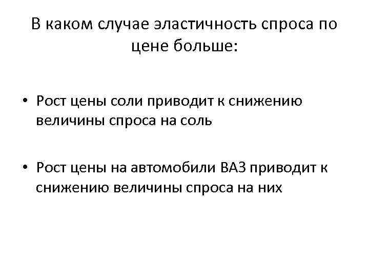 В каком случае эластичность спроса по цене больше: • Рост цены соли приводит к