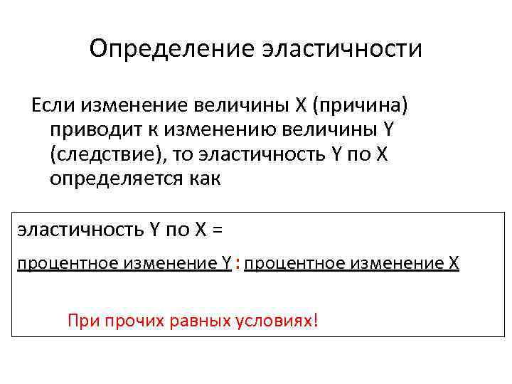 Определение эластичности Если изменение величины X (причина) приводит к изменению величины Y (следствие), то