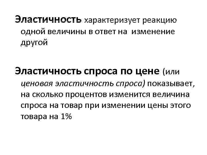 Эластичность характеризует реакцию одной величины в ответ на изменение другой Эластичность спроса по цене