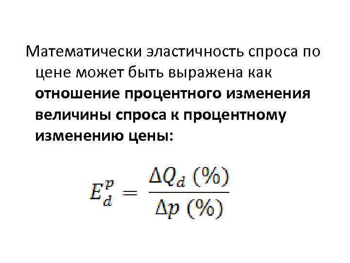 Математически эластичность спроса по цене может быть выражена как отношение процентного изменения величины спроса