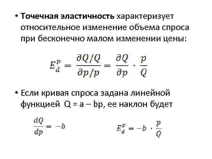  • Точечная эластичность характеризует относительное изменение объема спроса при бесконечно малом изменении цены: