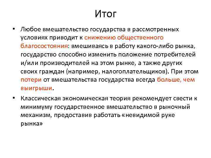 Итог • Любое вмешательство государства в рассмотренных условиях приводит к снижению общественного благосостояния: вмешиваясь