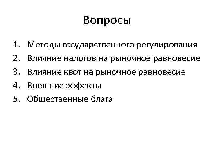 Вопросы 1. 2. 3. 4. 5. Методы государственного регулирования Влияние налогов на рыночное равновесие