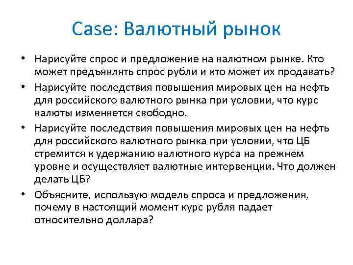 Case: Валютный рынок • Нарисуйте спрос и предложение на валютном рынке. Кто может предъявлять