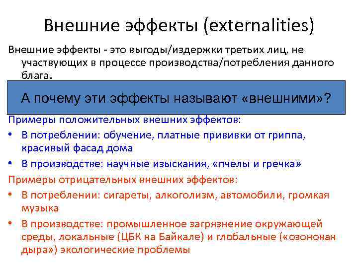 Внешние эффекты (externalities) Внешние эффекты - это выгоды/издержки третьих лиц, не участвующих в процессе