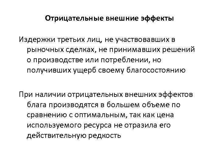 Отрицательные внешние эффекты Издержки третьих лиц, не участвовавших в рыночных сделках, не принимавших решений