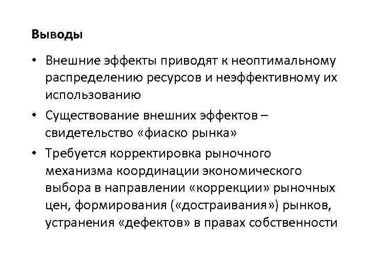 Выводы • Внешние эффекты приводят к неоптимальному распределению ресурсов и неэффективному их использованию •