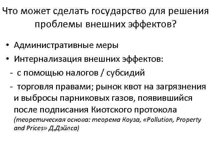 Что может сделать государство для решения проблемы внешних эффектов? • Административные меры • Интернализация