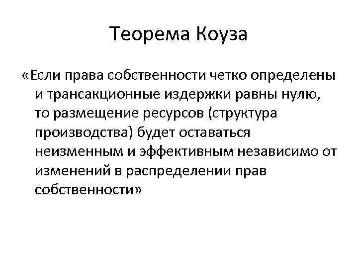 Теорема Коуза «Если права собственности четко определены и трансакционные издержки равны нулю, то размещение