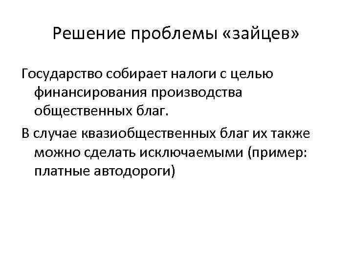 Решение проблемы «зайцев» Государство собирает налоги с целью финансирования производства общественных благ. В случае