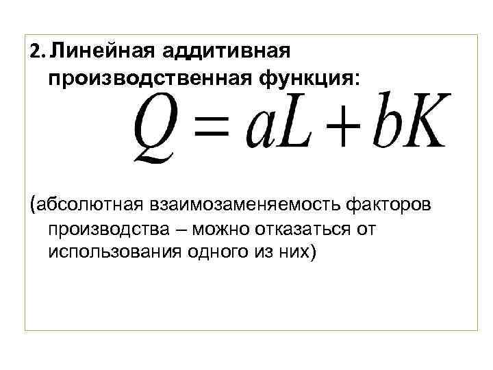 Линейно производственный. Линейная производственная функция. Производственная функция формула. Аддитивная производственная функция это. К линейным производственным функциям примеры.