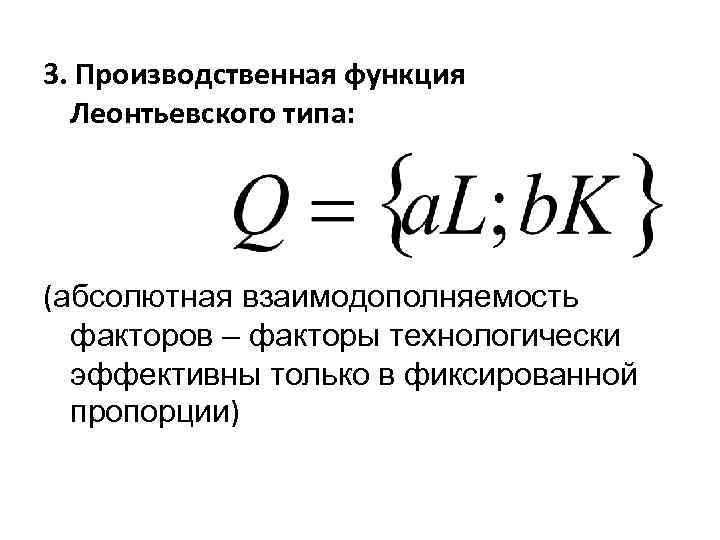 3. Производственная функция Леонтьевского типа: (абсолютная взаимодополняемость факторов – факторы технологически эффективны только в