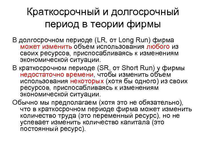 Краткосрочный и долгосрочный период в теории фирмы В долгосрочном периоде (LR, от Long Run)