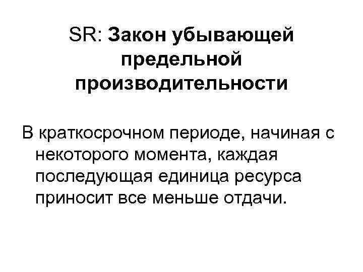 Закон убывающей предельной производительности презентация