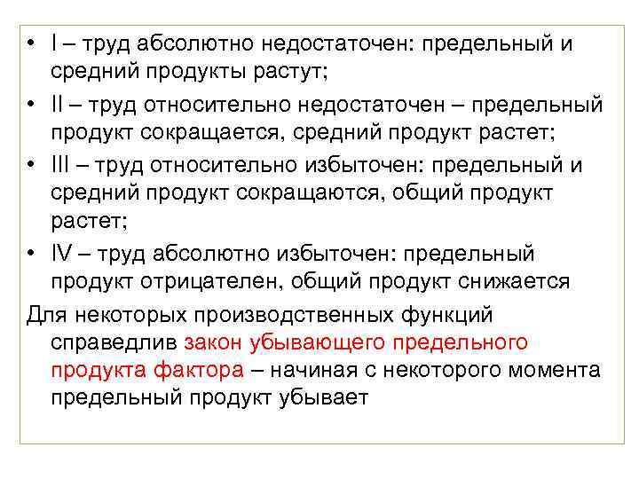 • I – труд абсолютно недостаточен: предельный и средний продукты растут; • II